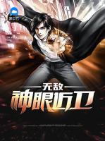 無(wú)敵神眼近衛(wèi)