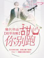 校草攻略：甜心你別跑