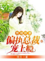 禁錮嬌妻：偏執(zhí)總裁寵上癮