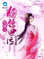 穿越之錦繡田園