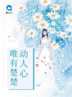 唯有楚楚動(dòng)人心