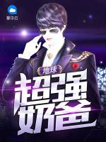 地球超強(qiáng)奶爸