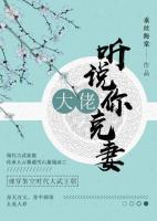 大佬，聽(tīng)說(shuō)你克妻
