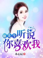 謝先生，聽說你喜歡我