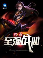都市至強戰(zhàn)仙
