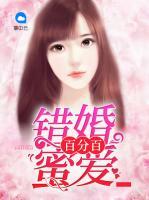 錯(cuò)婚蜜愛(ài)百分百
