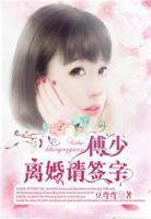 傅少，離婚請簽字