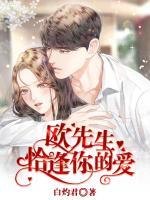 歐先生，恰逢你的愛