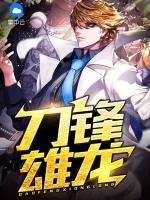 刀鋒雄龍