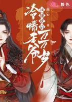 鳳傾妖后：冷情王爺萬萬歲