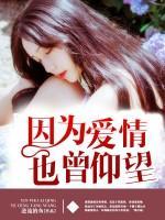 因?yàn)閻矍?，也曾仰?>
                    <a href=