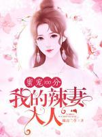 蜜寵100分：我的辣妻大人