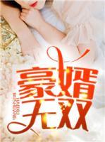 豪婿無雙