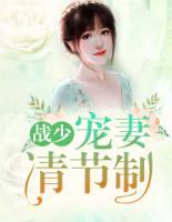 戰(zhàn)少，寵妻請節(jié)制