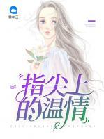 指尖上的溫情