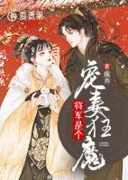 將軍是個(gè)寵妻狂魔