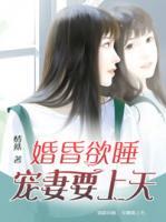 婚昏欲睡：寵妻要上天
