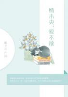 情未央，愛不散