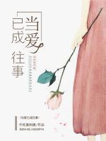 當(dāng)愛已成往事