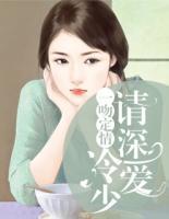 一吻定情：冷少，請深愛