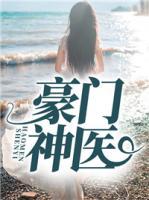 豪門神醫(yī)