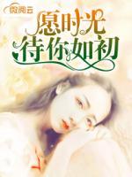 愿時光待你如初