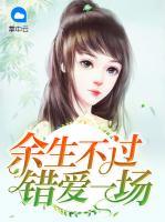 余生不過錯愛一場