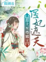 醫(yī)妃遮天：惹上至尊邪王