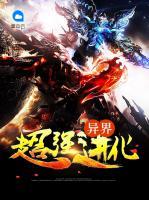 異界超強進化