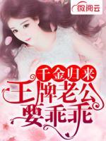 千金歸來：王牌老公要乖乖
