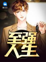 至強人生