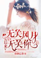 后來，無關(guān)風(fēng)月無關(guān)你
