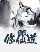 仗劍修仙道