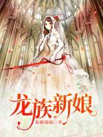 龍族新娘