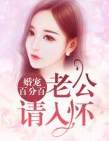 婚寵百分百：老公，請(qǐng)入懷！