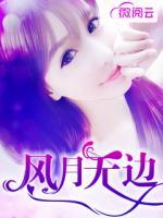 風月無邊