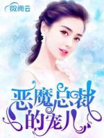 惡魔總裁的寵兒