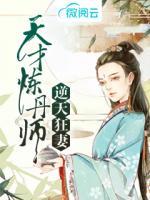 逆天狂妻：天才煉丹師