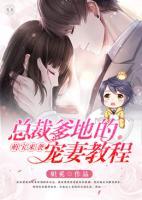 萌寶來(lái)襲：總裁爹地的寵妻教程