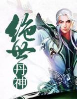 絕世丹神
