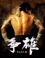 爭(zhēng)雄