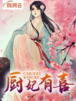 廚妃有喜