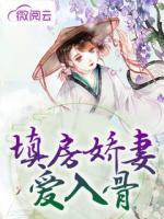 填房嬌妻愛入骨