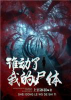 誰動(dòng)了我的尸體