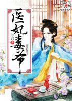 醫(yī)妃毒爺