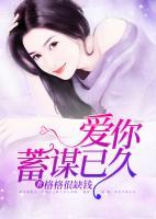 愛你，蓄謀已久