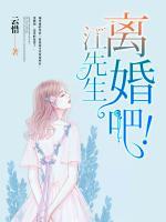 江先生，離婚吧！