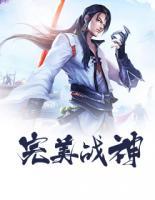 完美戰(zhàn)神