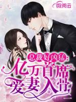 總裁好兇猛：億萬(wàn)首席愛(ài)妻入骨
