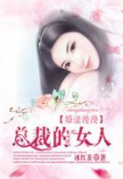婚途漫漫：總裁的女人
